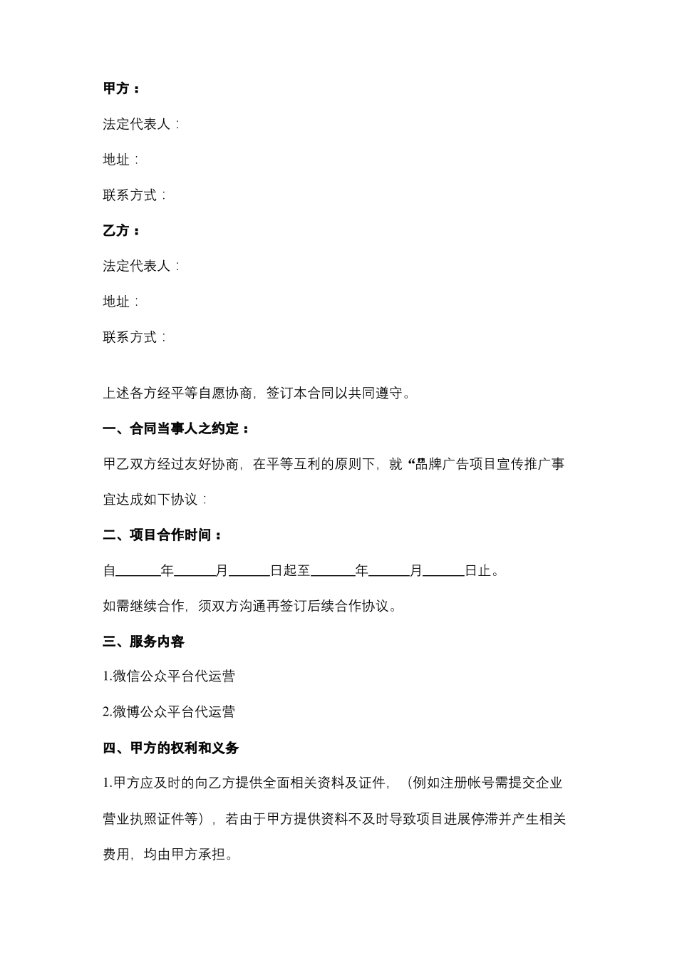 微信微博代运营服务合同协议书范本_第2页