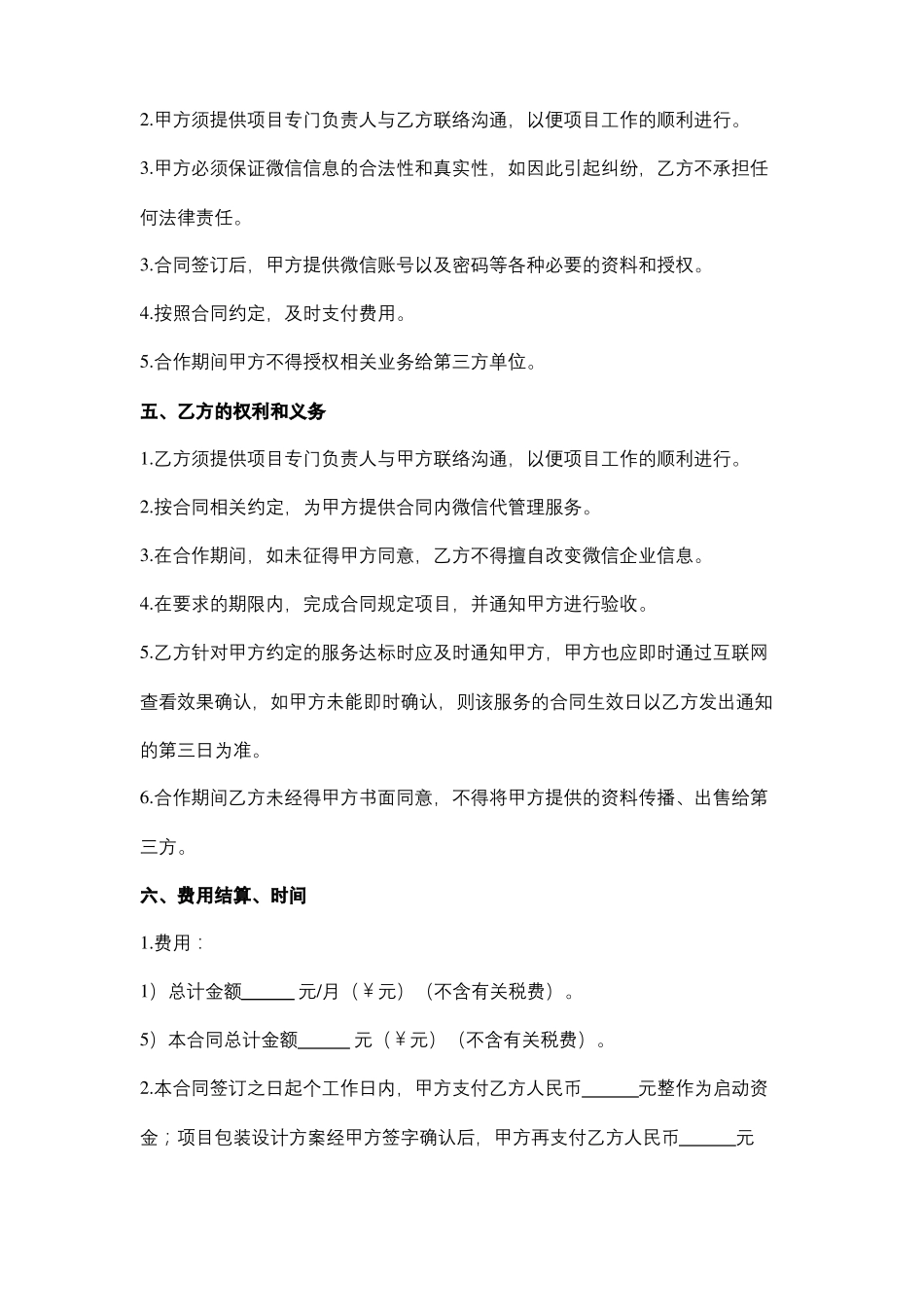 微信微博代运营服务合同协议书范本_第3页