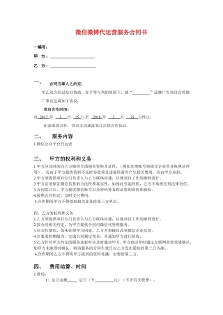 微信微博代运营服务合同书