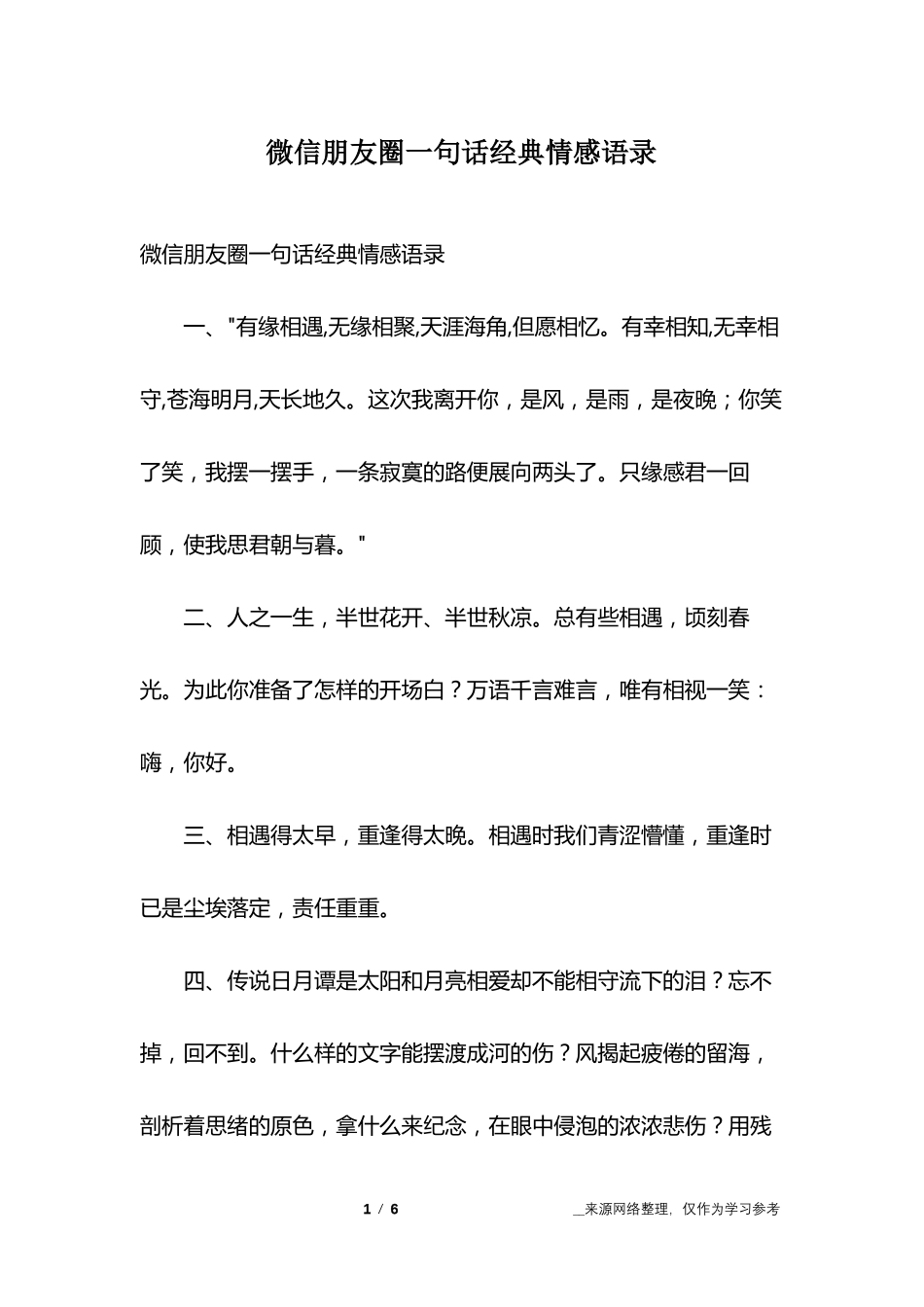 微信朋友圈一句话经典情感语录_第1页