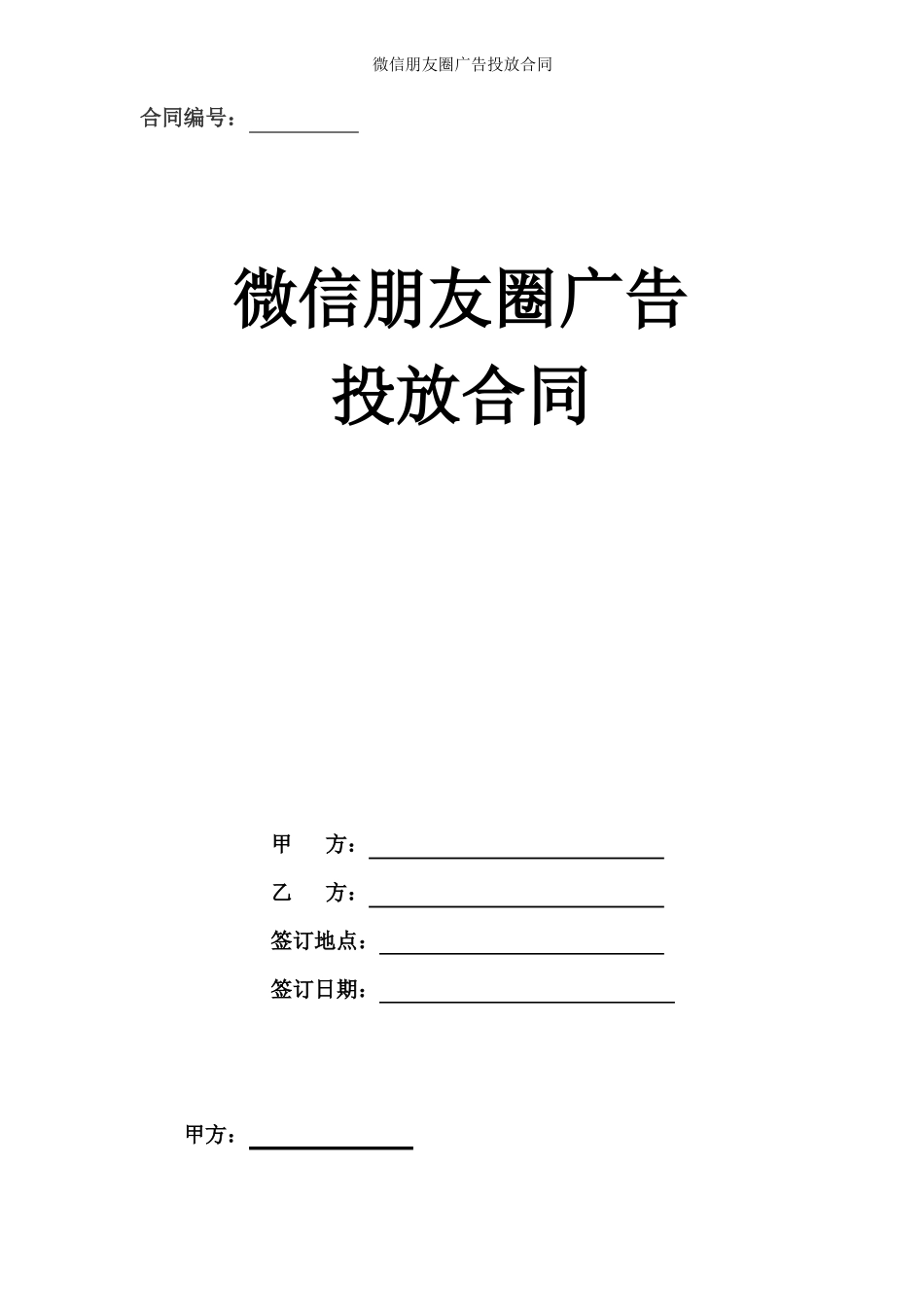 微信朋友圈广告投放合同协议书_第1页