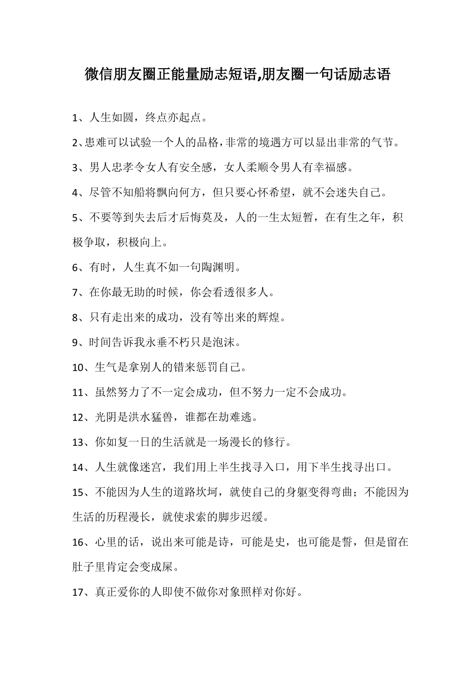 微信朋友圈正能量励志短语,朋友圈一句话励志语_第1页