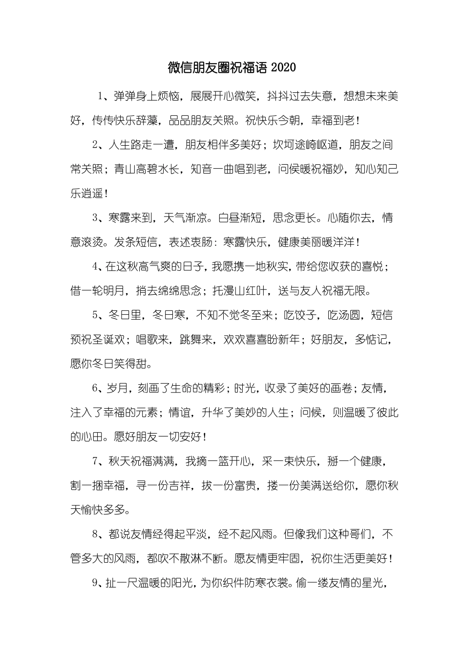 微信朋友圈祝福语2020_第1页