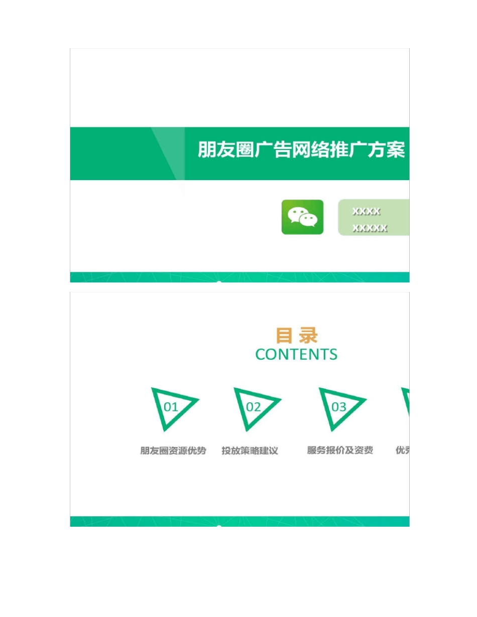 微信朋友圈社交广告推广方案_第1页