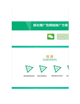 微信朋友圈社交广告推广方案