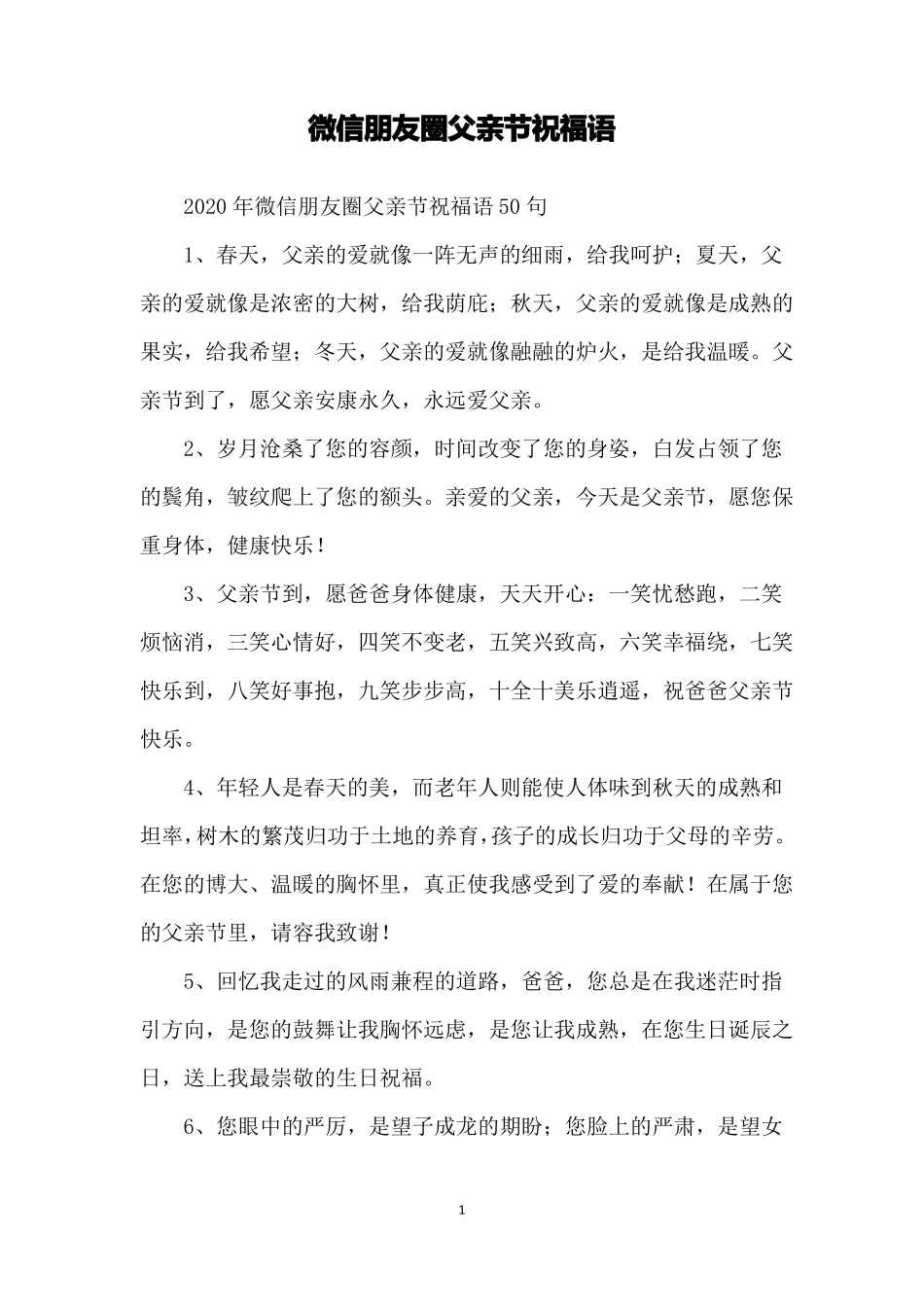 微信朋友圈父亲节祝福语_第1页