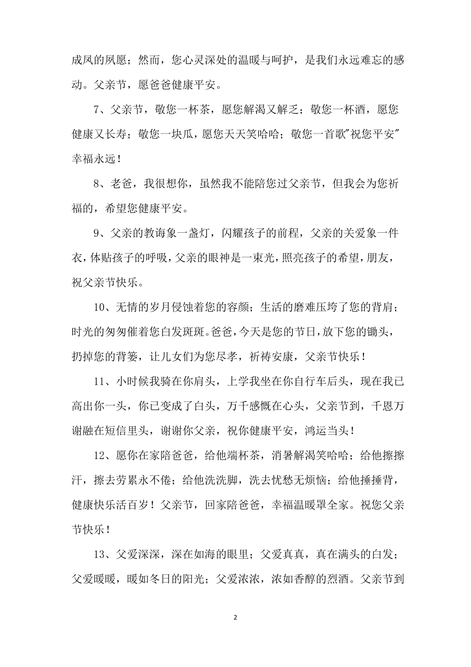 微信朋友圈父亲节祝福语_第2页