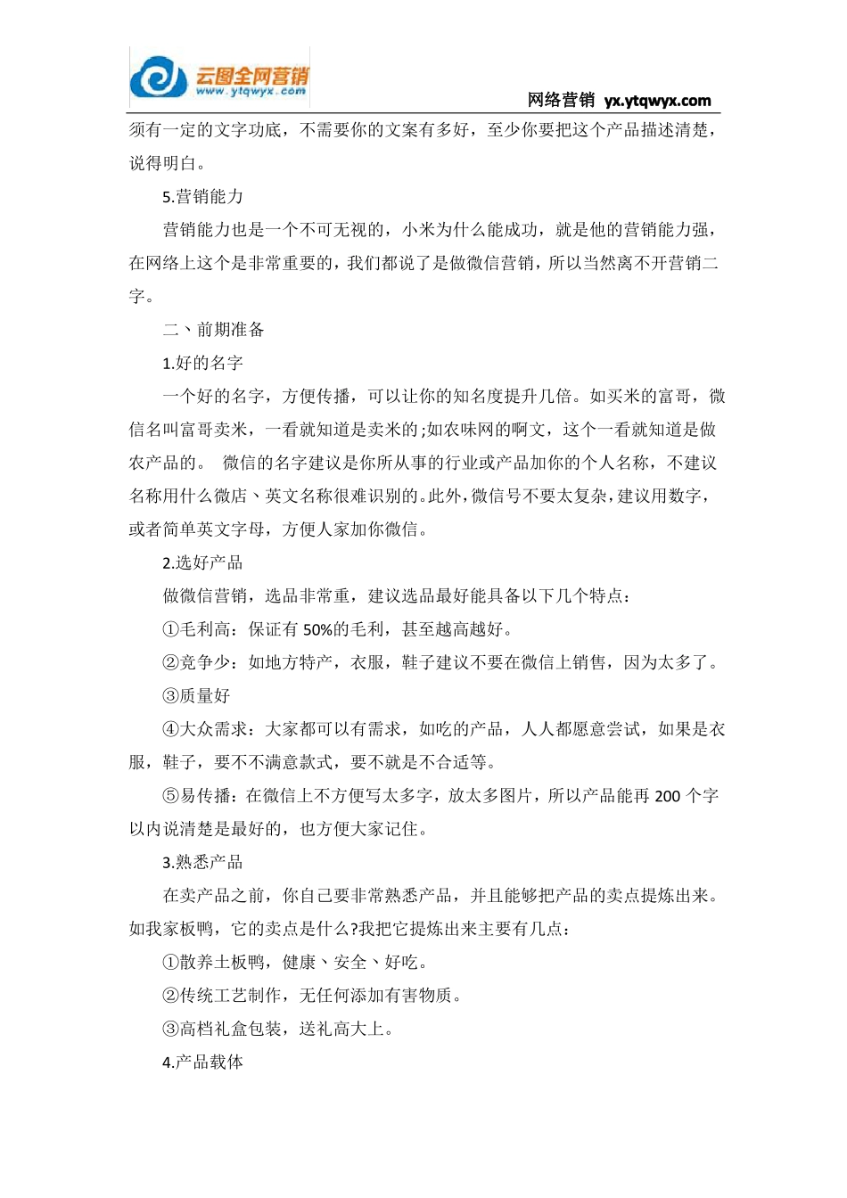 微信朋友圈营销技巧大全_第2页