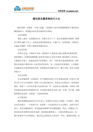 微信朋友圈营销技巧大全