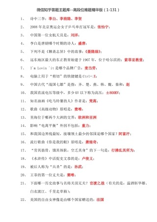 微信知乎答题王题库及答案--高段位难题精华版131