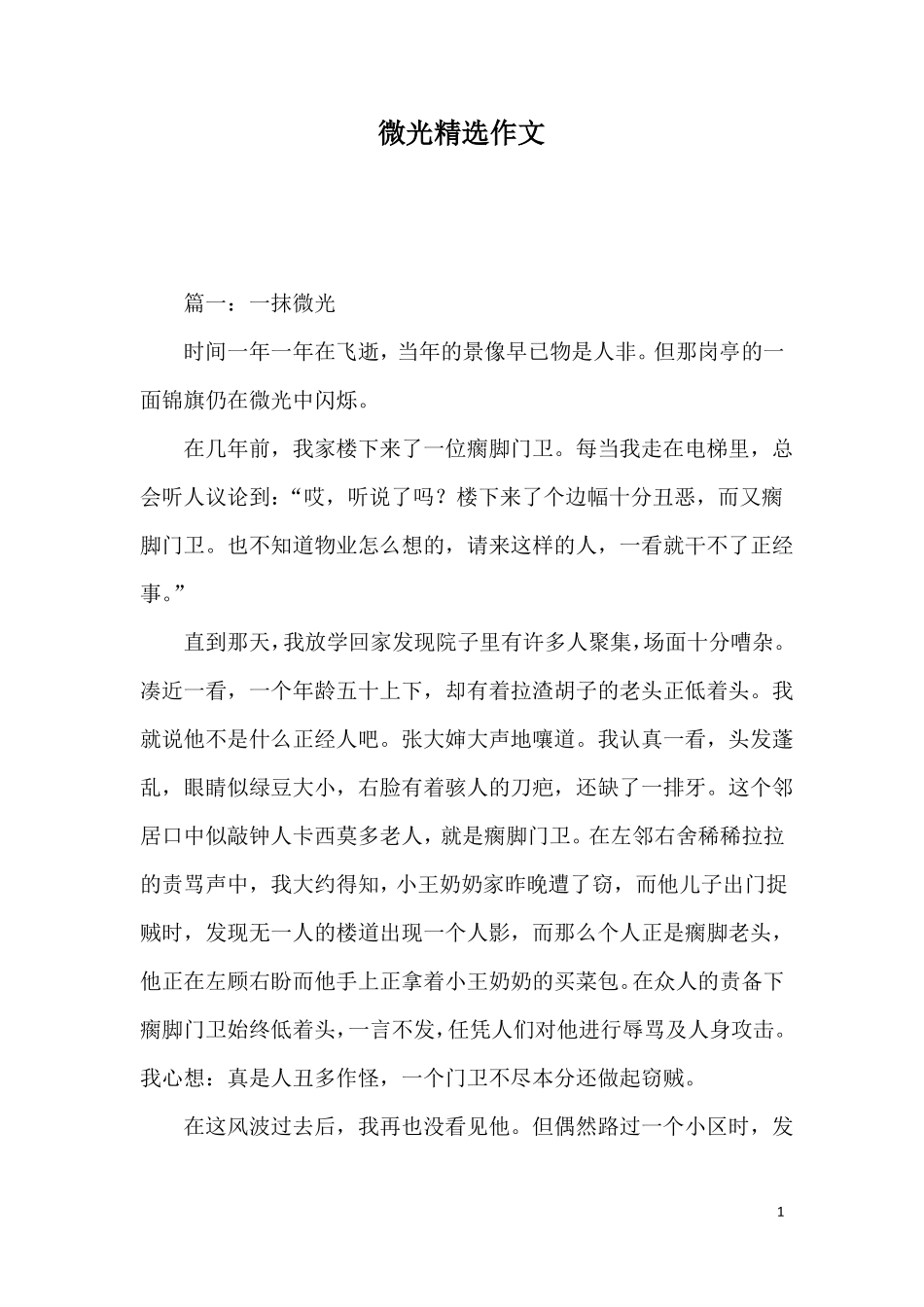 微光精选作文_第1页