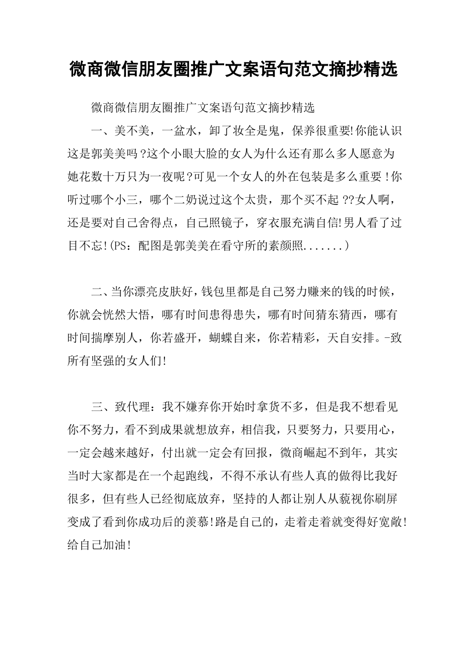 微商微信朋友圈推广文案语句范文摘抄精选_第1页