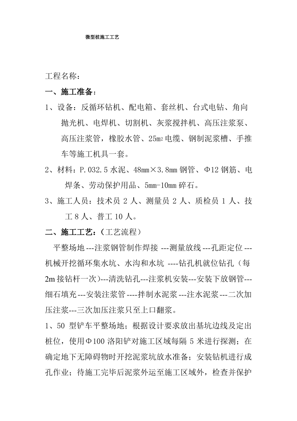 微型桩施工工艺_第1页