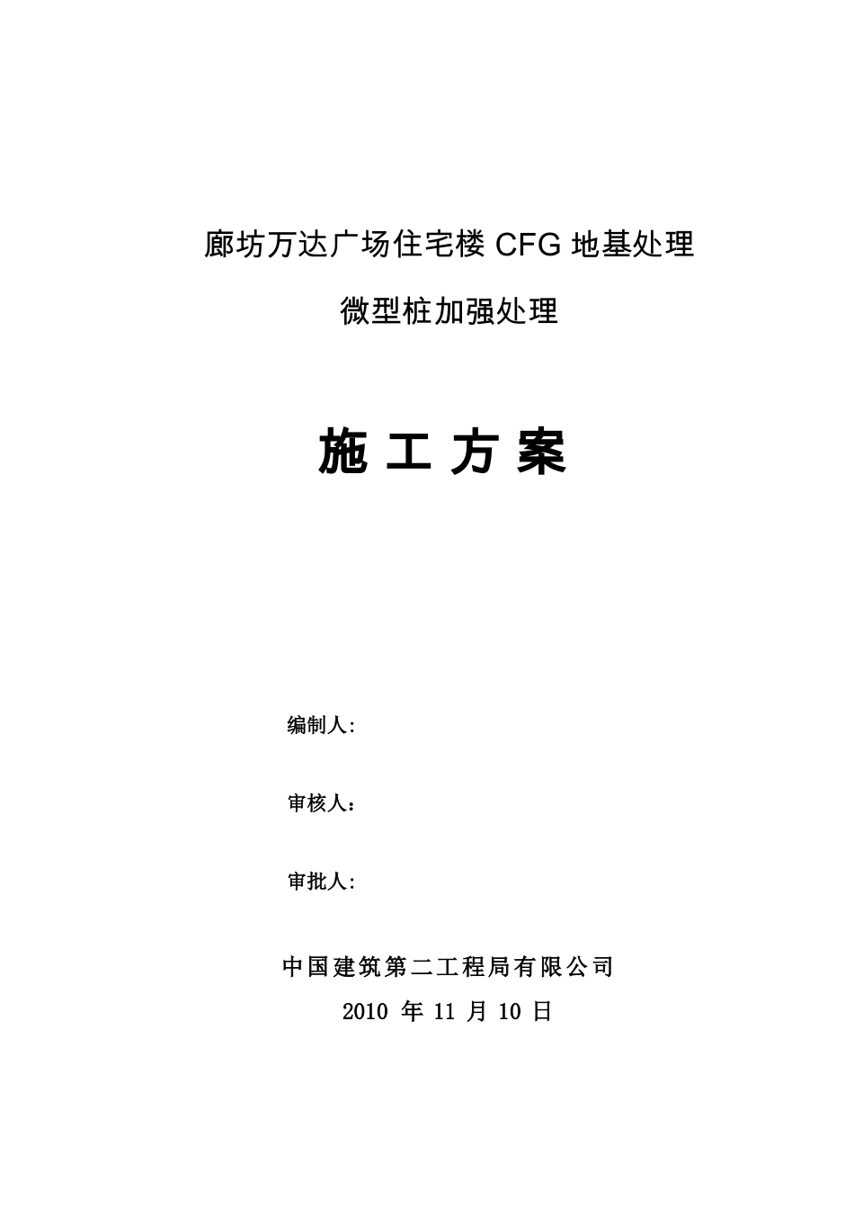 微型桩地基加固_第1页