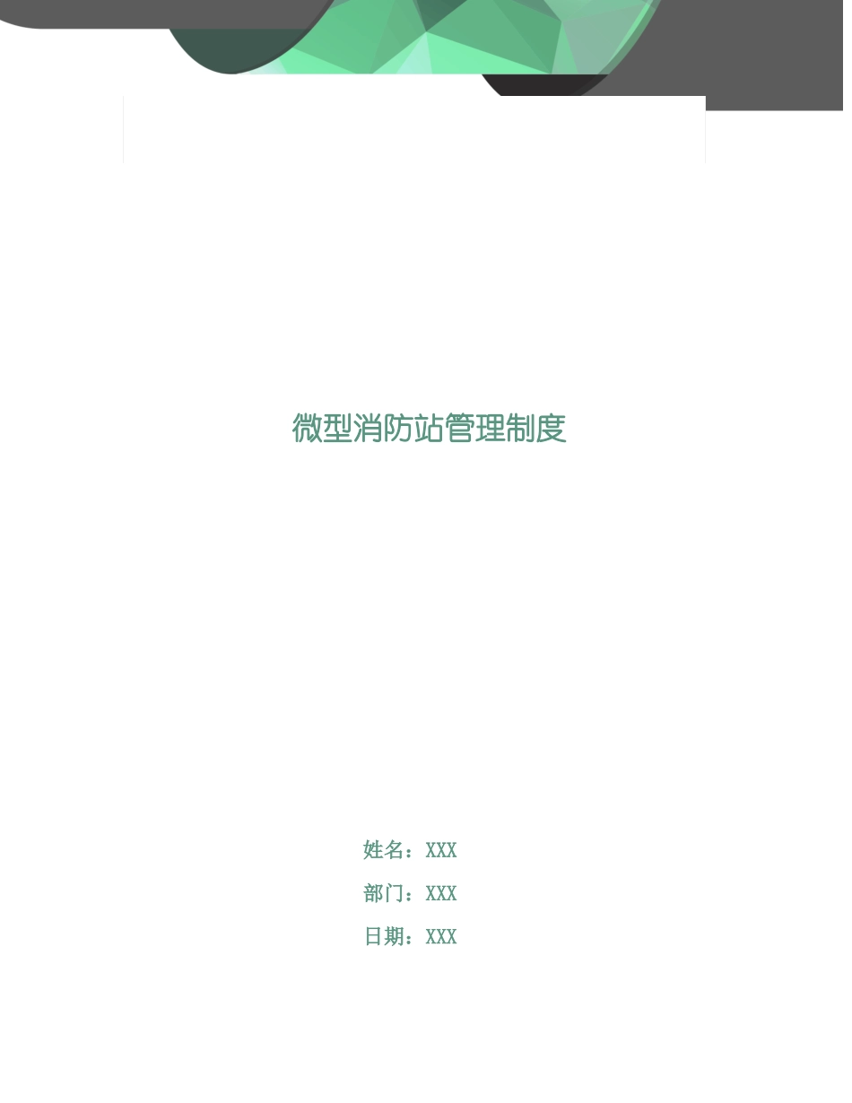 微型消防站管理制度_第1页