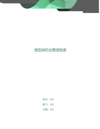 微型消防站管理制度