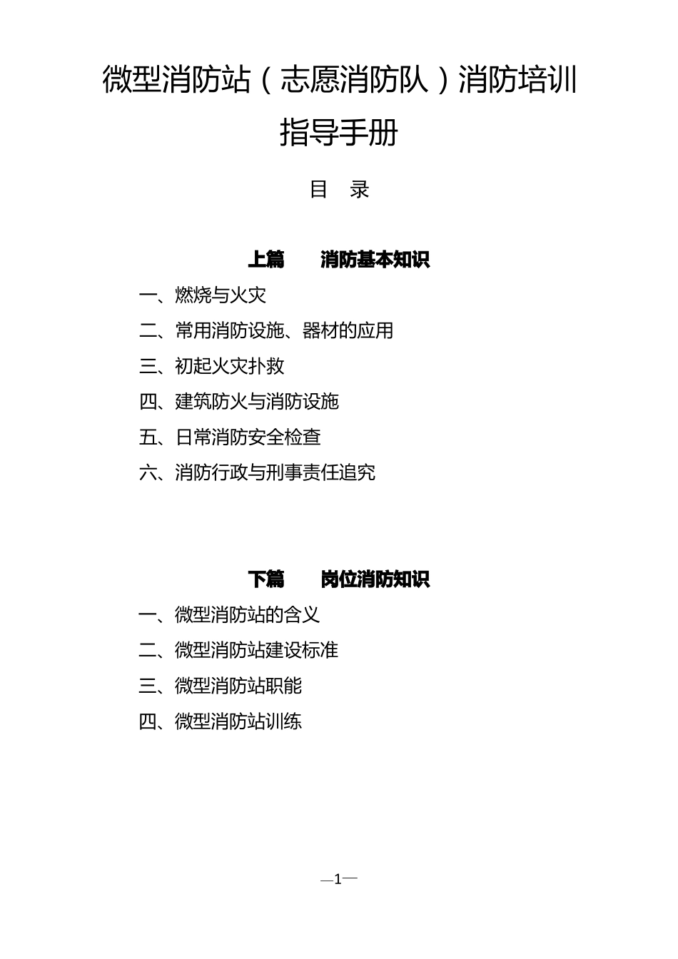 微型消防站志愿消防队消防培训指导手册_第1页