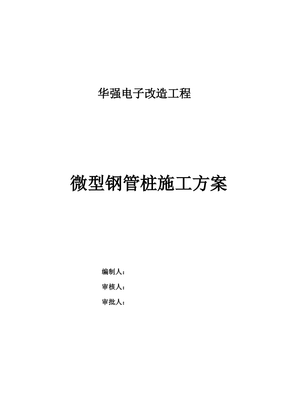 微型钢管桩施工方案_第1页