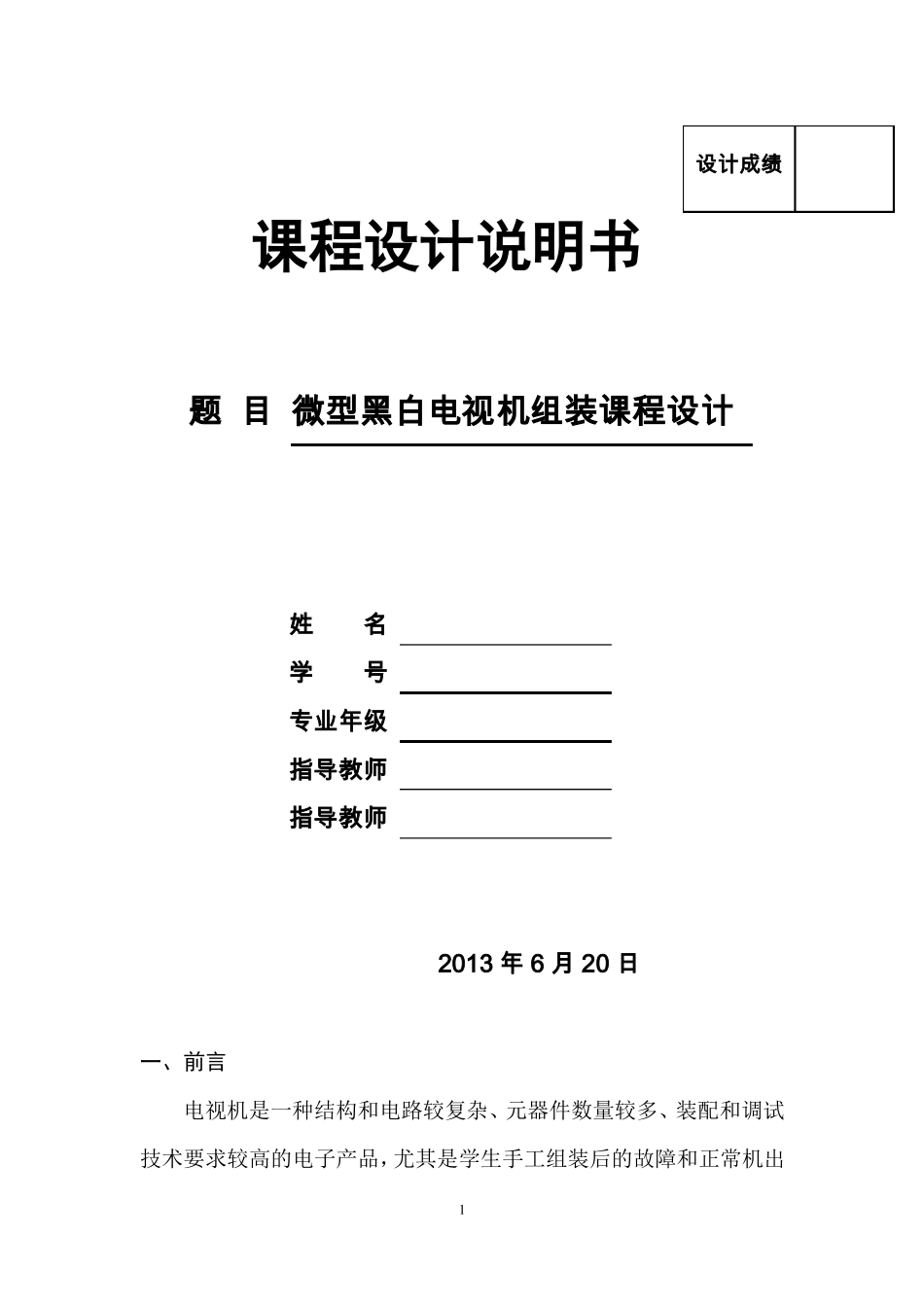 微型黑白电视机的组装课程设计_第1页