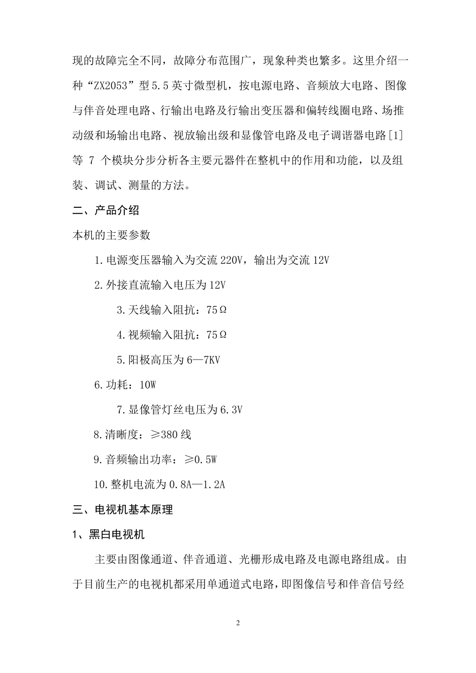 微型黑白电视机的组装课程设计_第2页