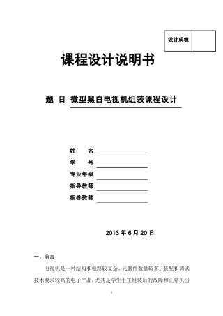 微型黑白电视机的组装课程设计