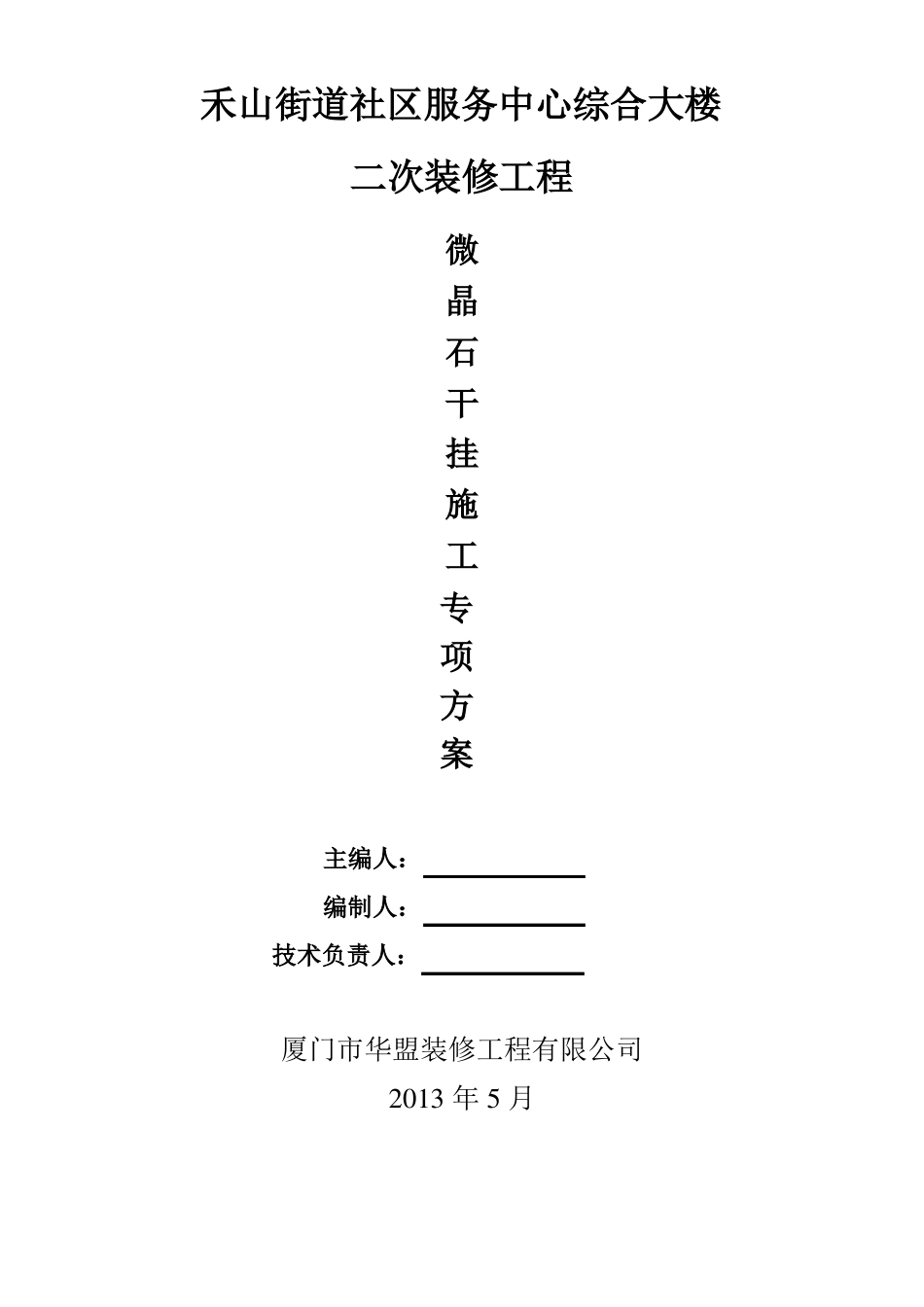 微晶石干挂专项方案_第1页