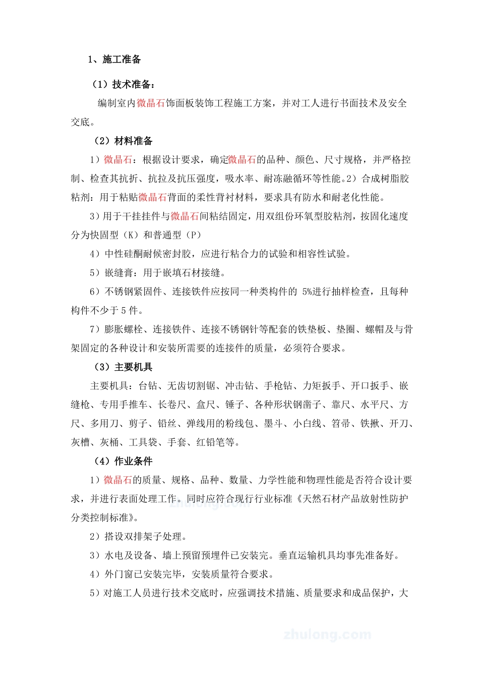 微晶石干挂专项方案_第2页