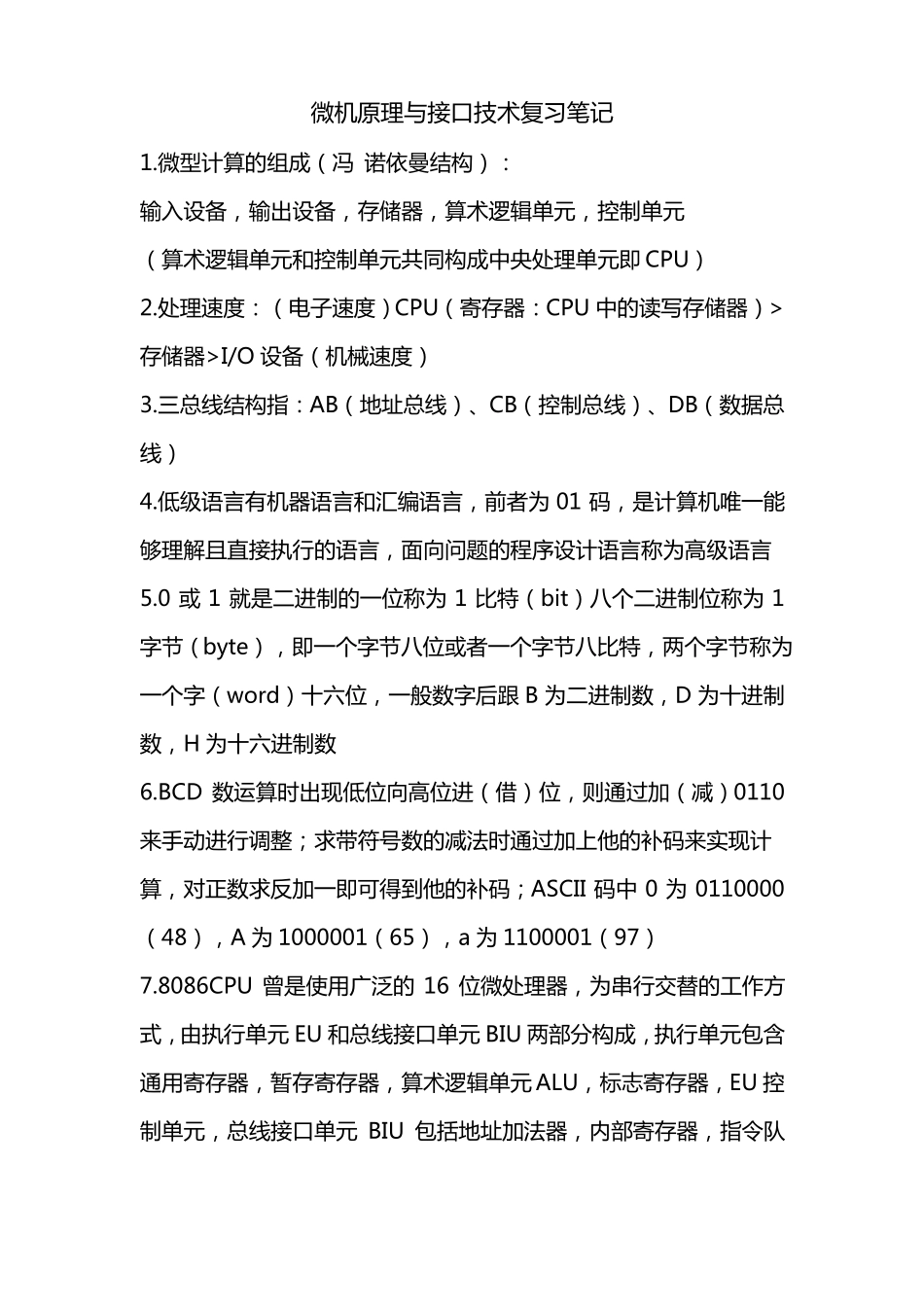 微机原理与接口技术复习笔记汇总_第1页