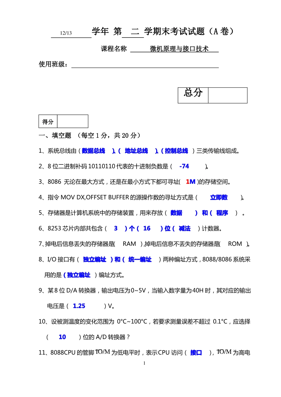 微机原理与接口技术期末考试试卷A卷_第1页