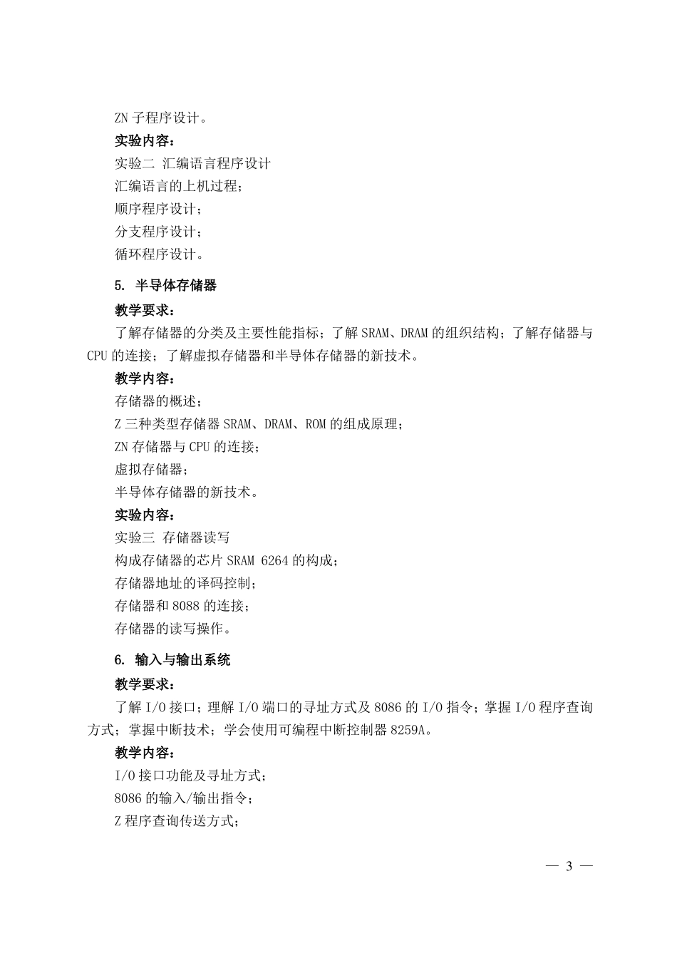 微机原理与接口技术课程教学大纲_第3页