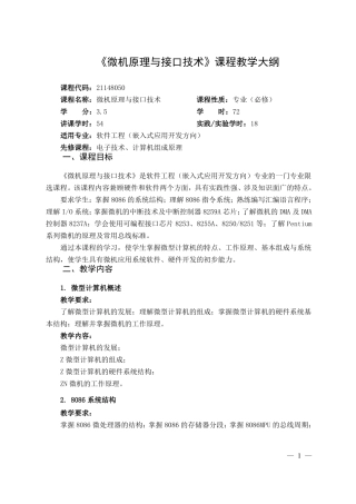 微机原理与接口技术课程教学大纲