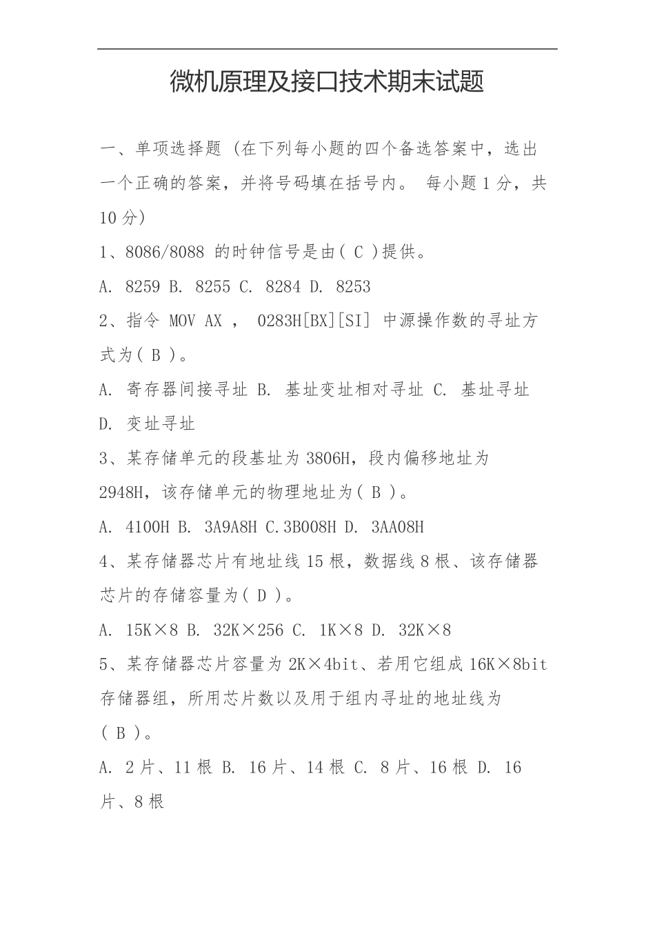 微机原理及接口技术期末试题含答案_第1页