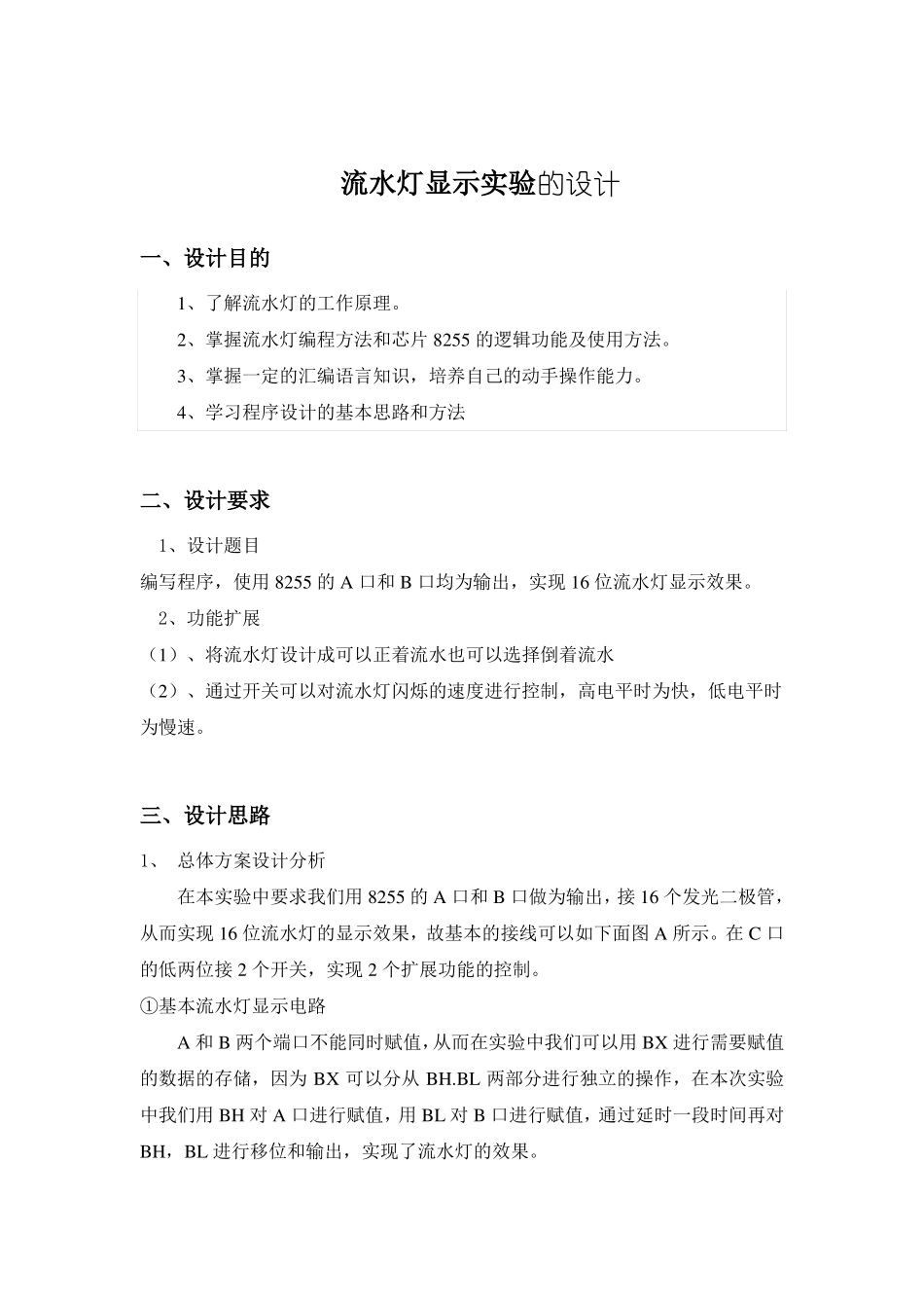 微机原理流水灯的设计报告_第1页