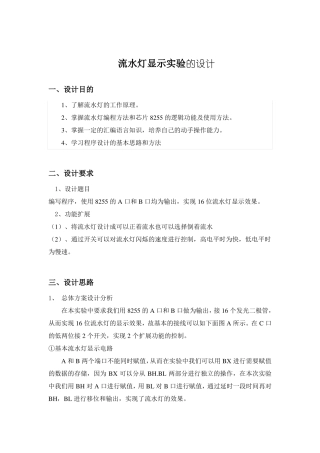 微机原理流水灯的设计报告