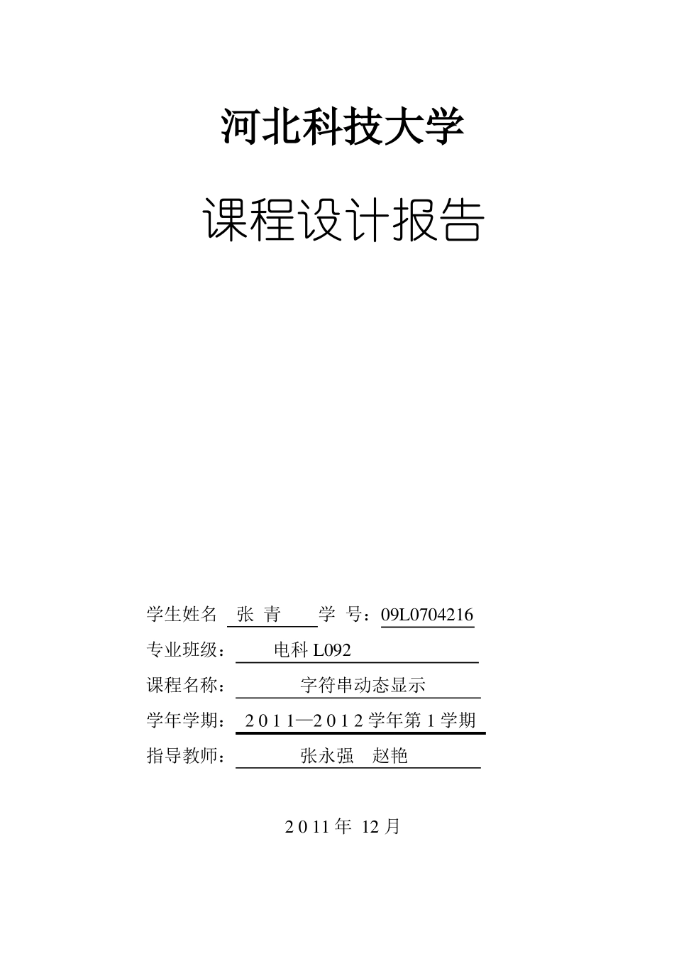 微机原理课程设计字符串动画显示_第1页