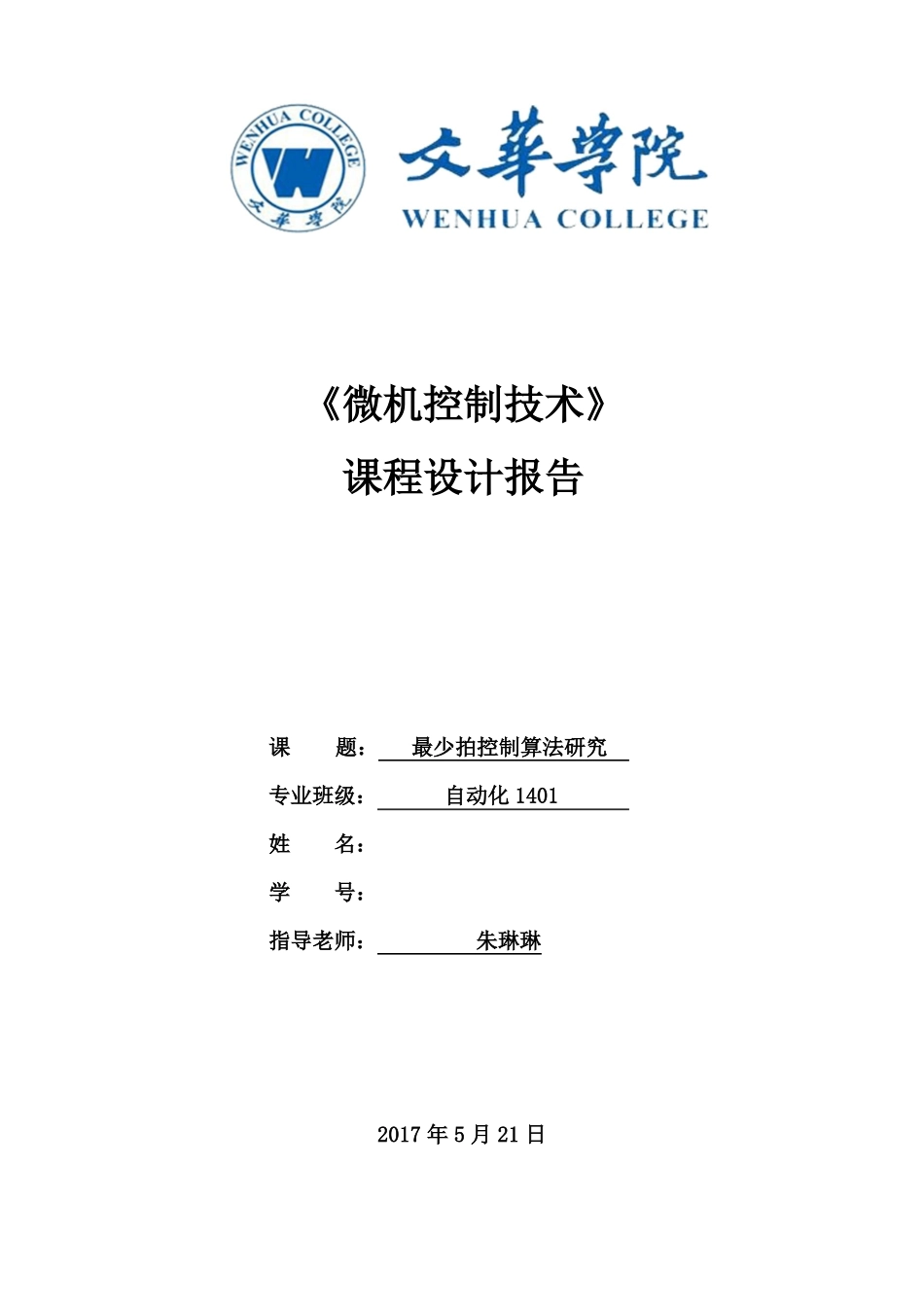 微机控制技术试验报告_第1页
