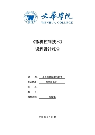 微机控制技术试验报告
