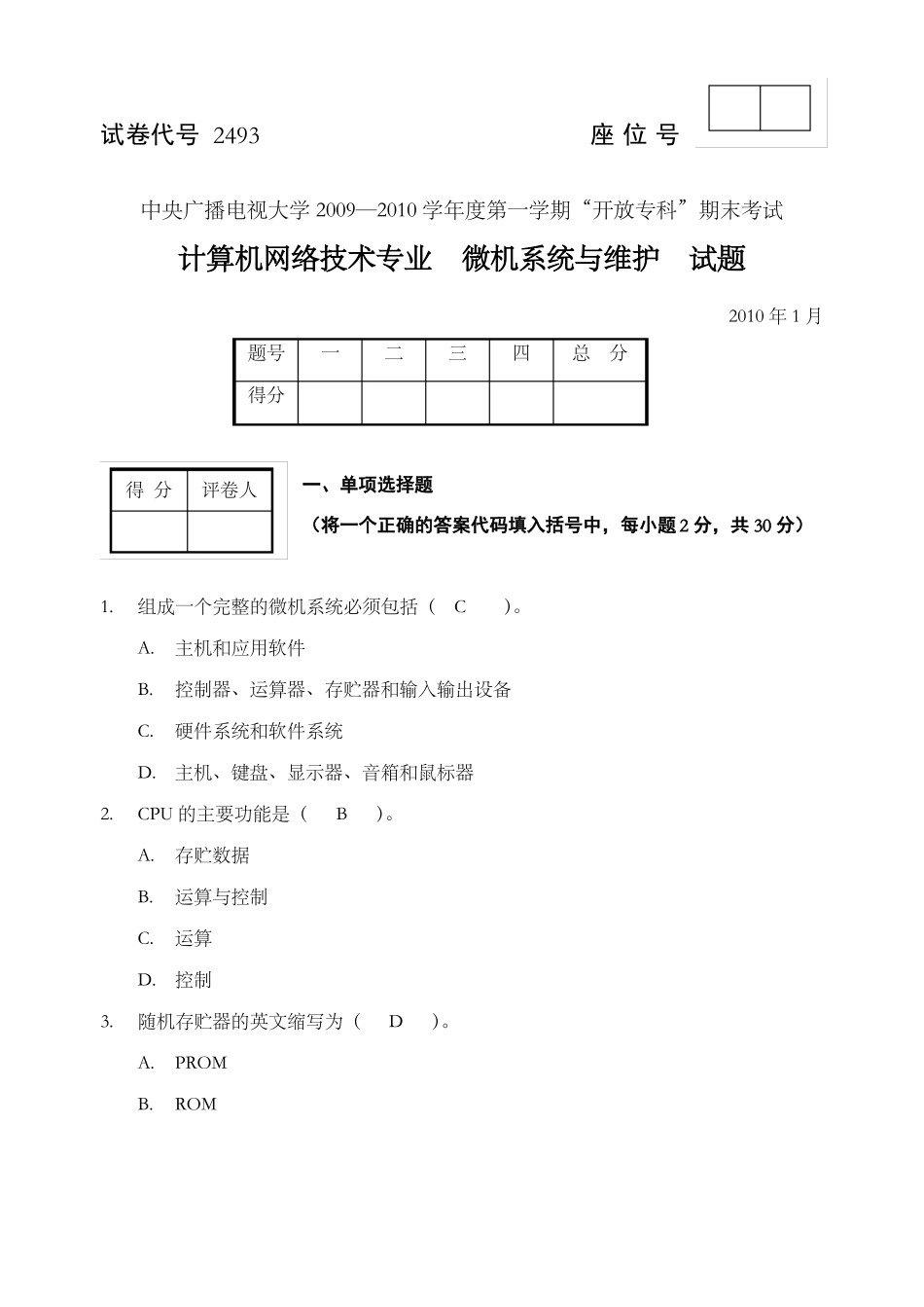 微机系统与维护试题与答案_第1页