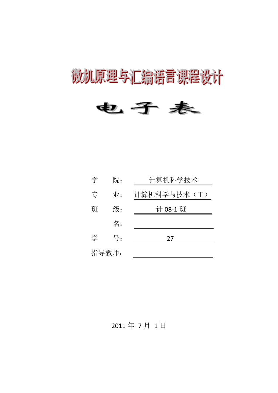 微机原理课设电子时钟_第1页