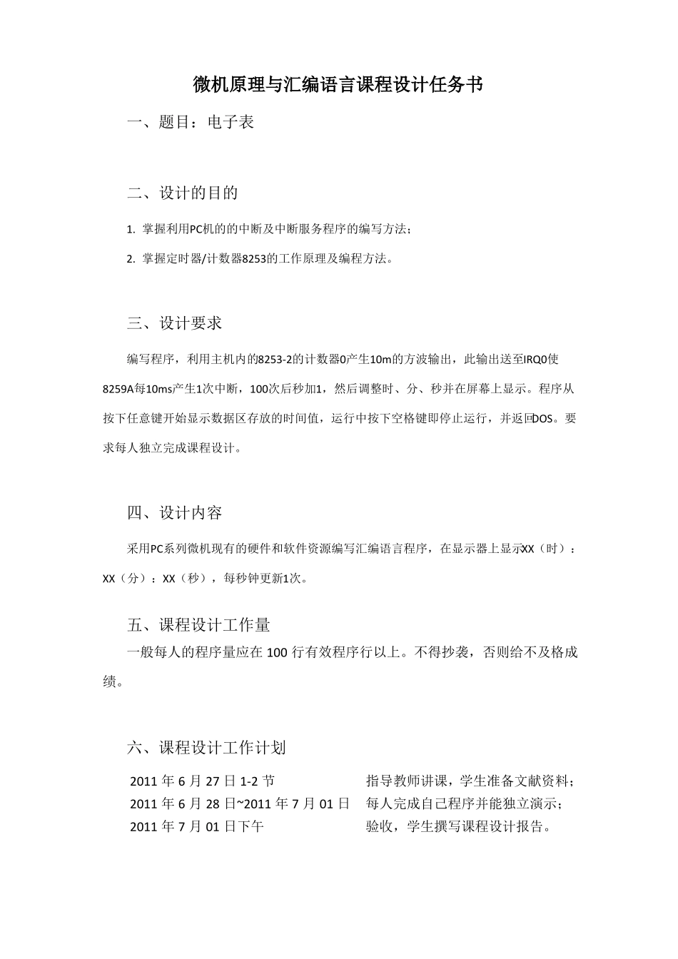 微机原理课设电子时钟_第2页