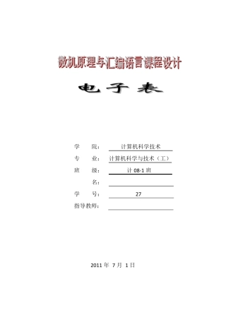 微机原理课设电子时钟