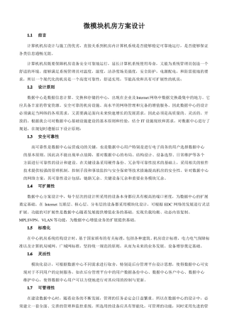 微模块机房方案设计