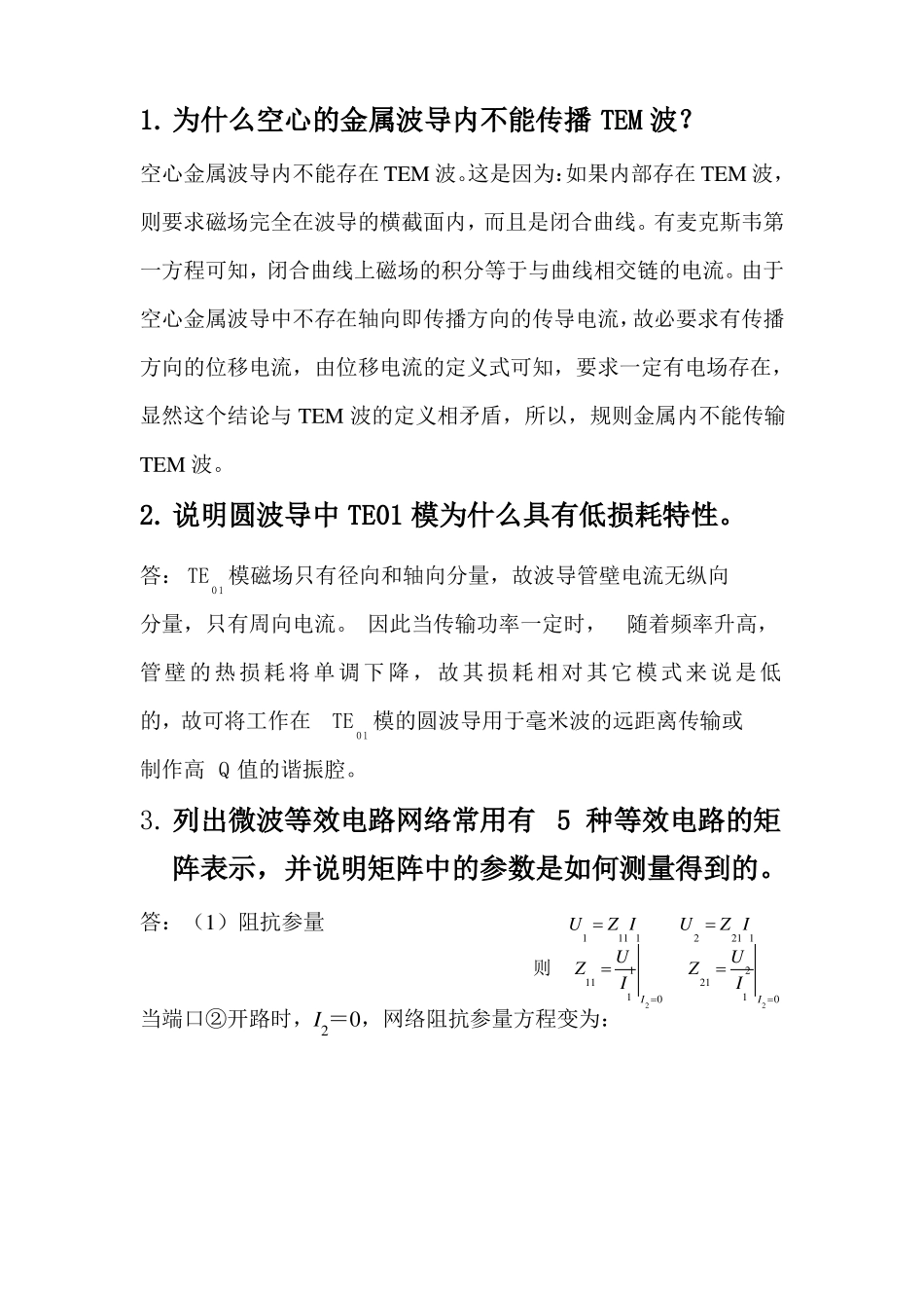 微波技术与天线复习提纲简答题及答案_第1页