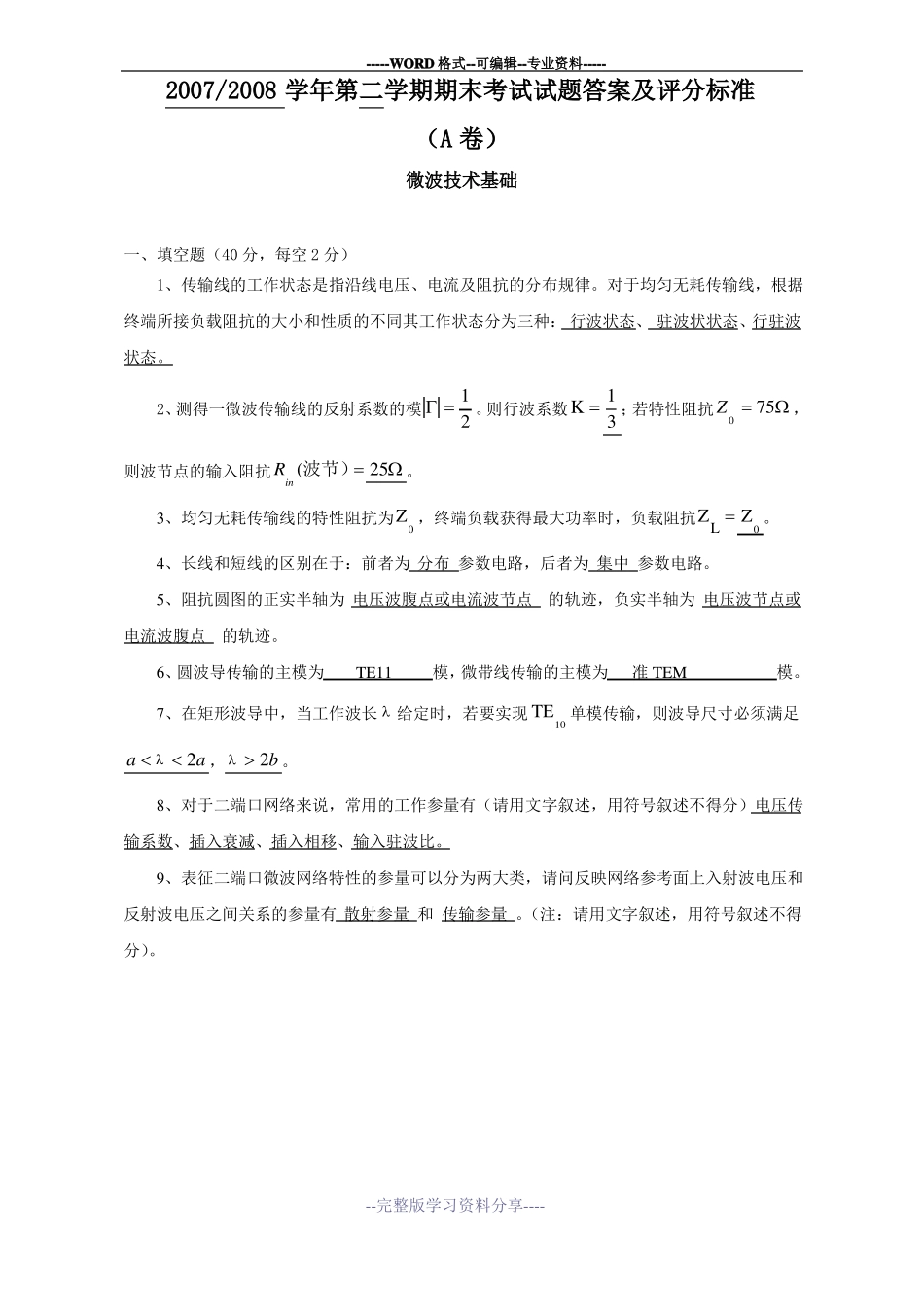 微波技术基础试题二_第1页