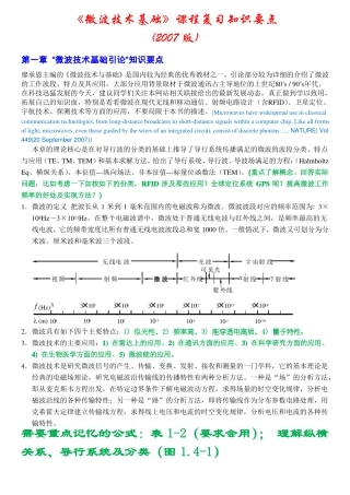 微波技术基础课程学习知识要点