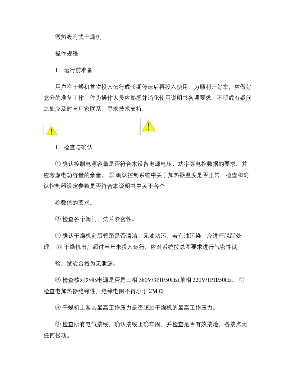 微热吸附式干燥机操作规程_第1页