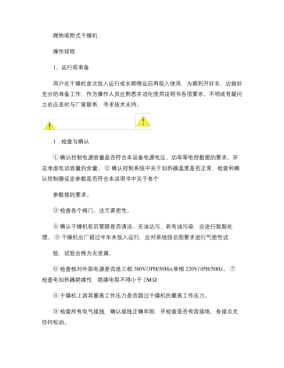 微热吸附式干燥机操作规程