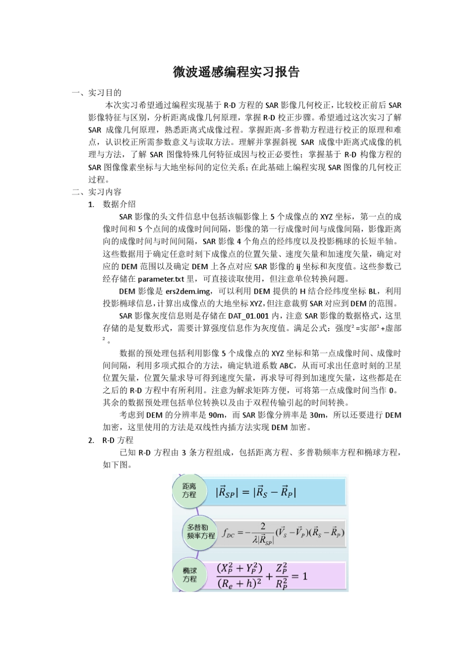 微波遥感集中编程实习报告二_第1页