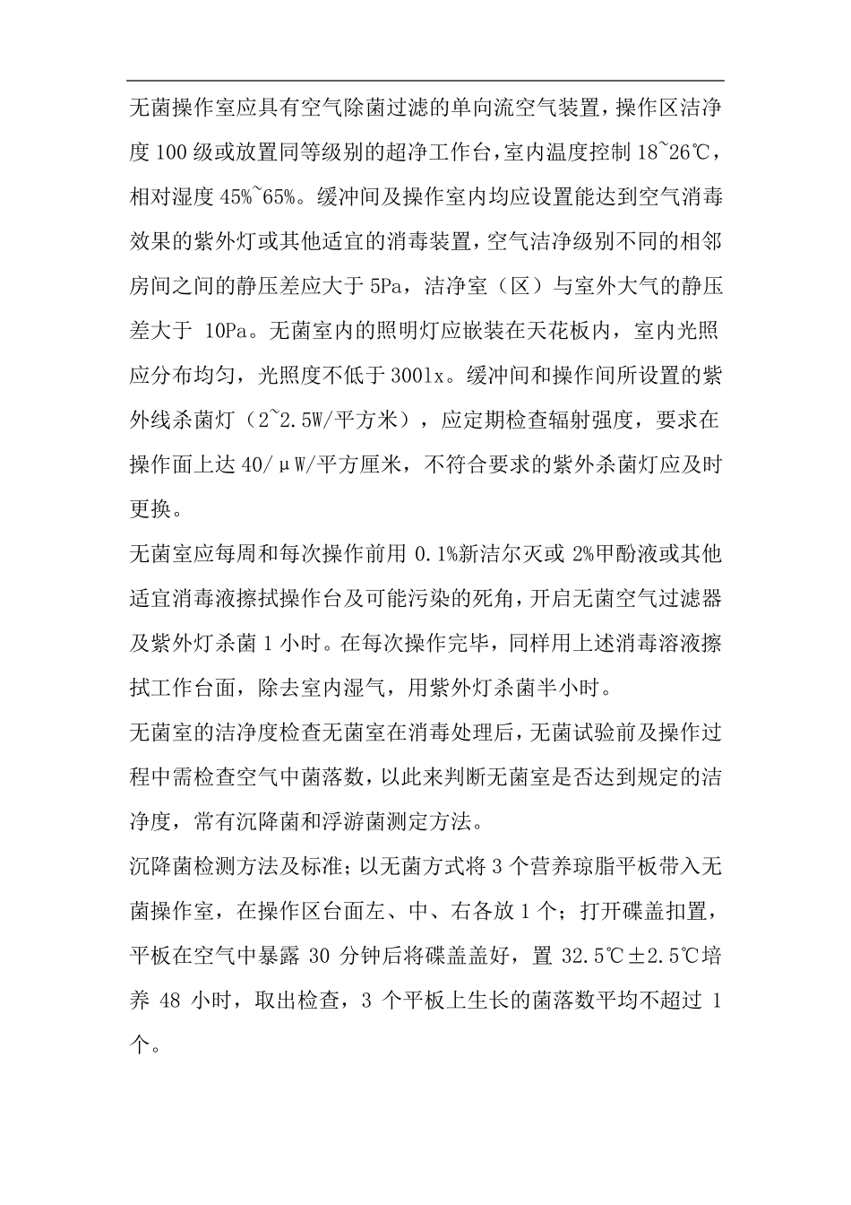 微生物检测用洁净室具体要求_第2页