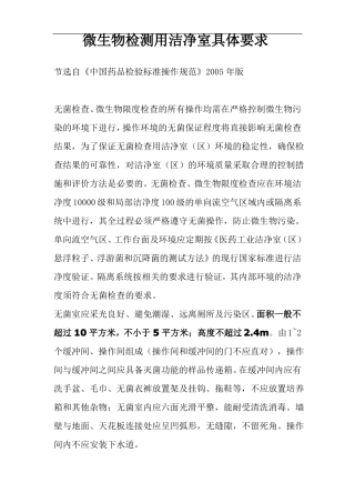 微生物检测用洁净室具体要求